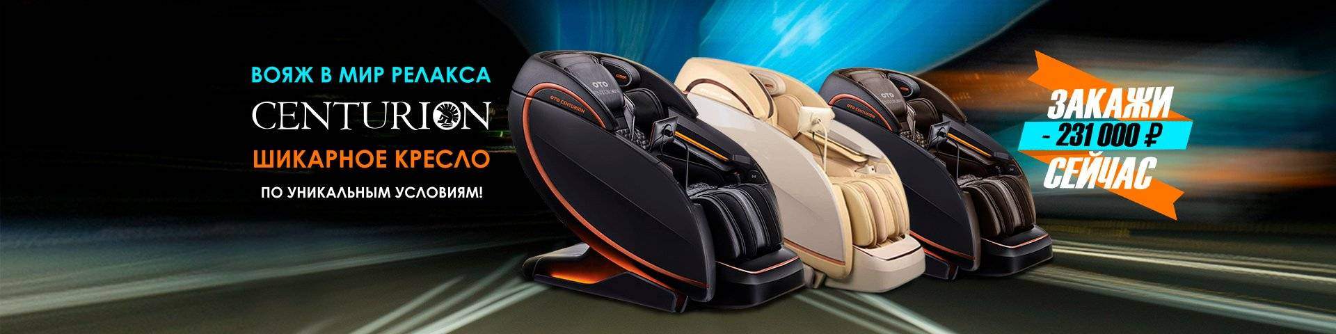 Предзаказ на массажное кресло OTO CENTURION CN-01 до 15 августа! Предзаказ на массажное кресло OTO CENTURION CN-01 до 15 августа!