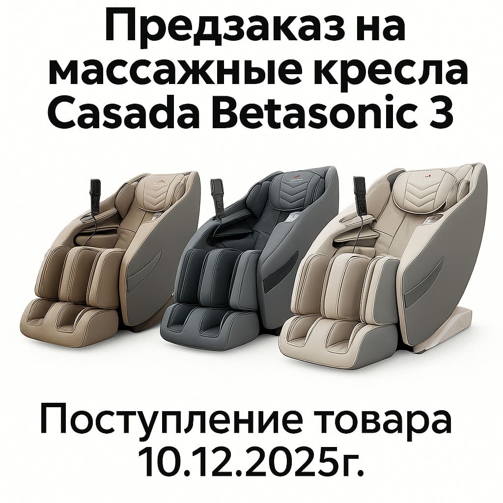 Предзаказ на массажное кресло Casada Betasonic 3 Предзаказ на массажное кресло Casada Betasonic 3