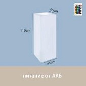 Светильник Колонна 45х110 питание от АКБ, RGB